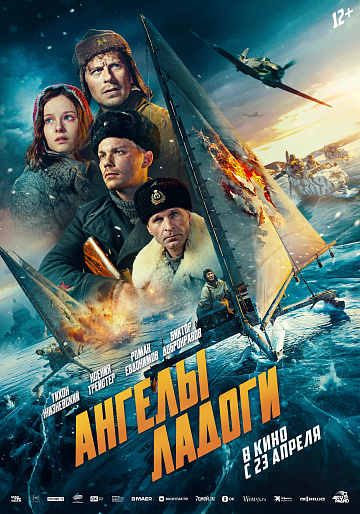 Постер: АНГЕЛЫ ЛАДОГИ