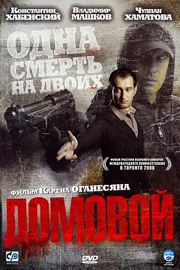 Постер: ДОМОВОЙ Постер: ДОМОВОЙ