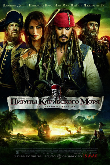 Постер: ПИРАТЫ КАРИБСКОГО МОРЯ: НА СТРАННЫХ БЕРЕГАХ Постер: ПИРАТЫ КАРИБСКОГО МОРЯ: НА СТРАННЫХ БЕРЕГАХ