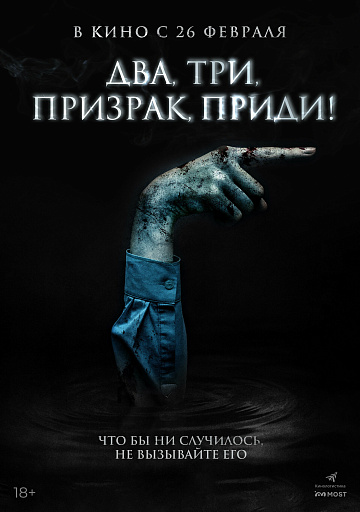 Постер: ДВА, ТРИ, ПРИЗРАК, ПРИДИ!