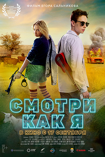 Постер: СМОТРИ КАК Я Постер: СМОТРИ КАК Я