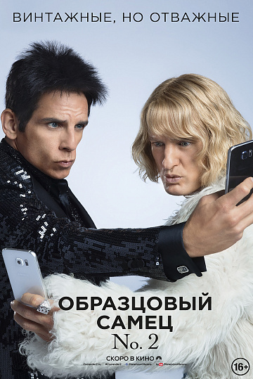 Постер: ОБРАЗЦОВЫЙ САМЕЦ №2 Постер: ОБРАЗЦОВЫЙ САМЕЦ №2