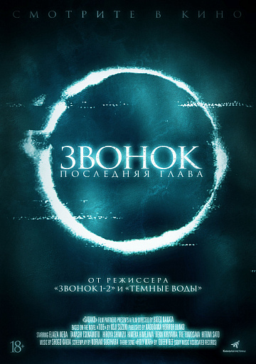 Постер: ЗВОНОК. ПОСЛЕДНЯЯ ГЛАВА Постер: ЗВОНОК. ПОСЛЕДНЯЯ ГЛАВА