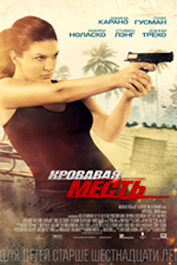 Постер: КРОВАВАЯ МЕСТЬ Постер: КРОВАВАЯ МЕСТЬ