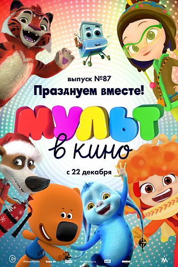 Постер: МУЛЬТ В КИНО. ВЫПУСК №87 Постер: МУЛЬТ В КИНО. ВЫПУСК №87