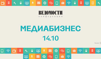 14 октября пройдет XV конференция «Медиабизнес»