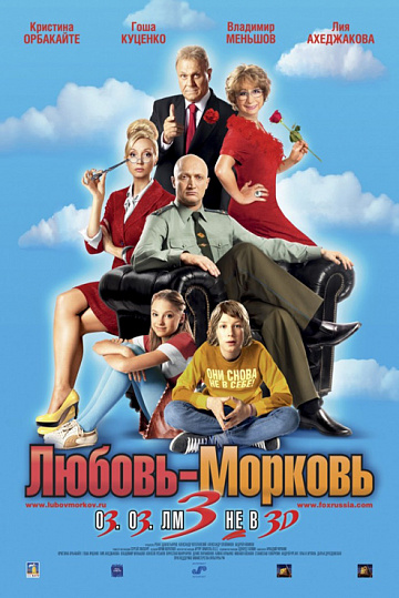 Постер: ЛЮБОВЬ-МОРКОВЬ 3 Постер: ЛЮБОВЬ-МОРКОВЬ 3