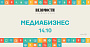 14 октября пройдет XV конференция «Медиабизнес»
