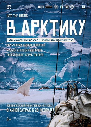 Постер: В АРКТИКУ Постер: В АРКТИКУ