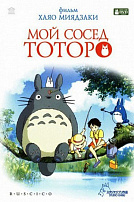 МОЙ СОСЕД ТОТОРО