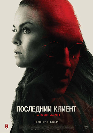 Постер: ПОСЛЕДНИЙ КЛИЕНТ Постер: ПОСЛЕДНИЙ КЛИЕНТ
