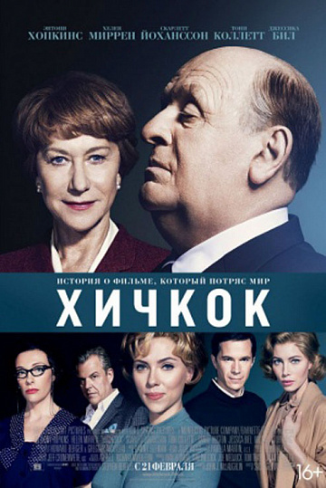Постер: ХИЧКОК