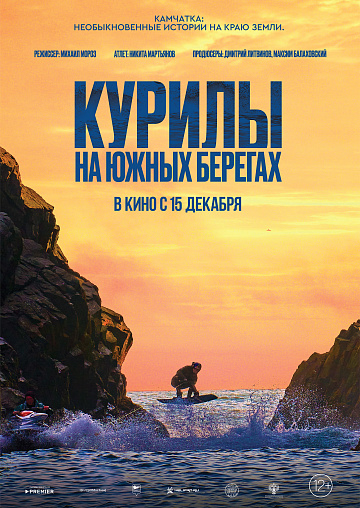 Постер: КАМЧАТКА. НЕОБЫКНОВЕННЫЕ ИСТОРИИ НА КРАЮ ЗЕМЛИ (ТРИ ИСТОРИИ) Постер: КАМЧАТКА. НЕОБЫКНОВЕННЫЕ ИСТОРИИ НА КРАЮ ЗЕМЛИ (ТРИ ИСТОРИИ)