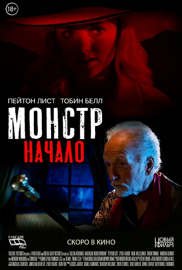 Постер: МОНСТР: НАЧАЛО