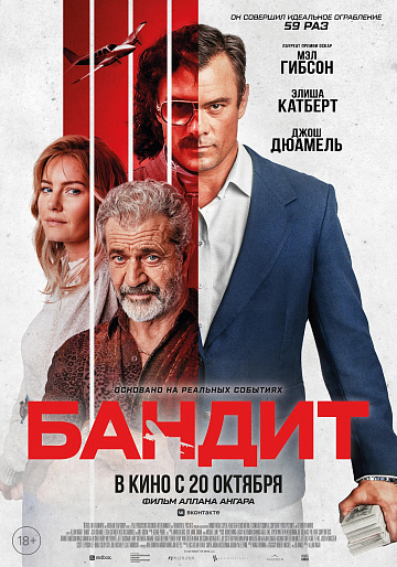 Постер: БАНДИТ Постер: БАНДИТ