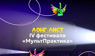 Фестиваль «МультПрактика» объявил конкурсную программу 2026 года