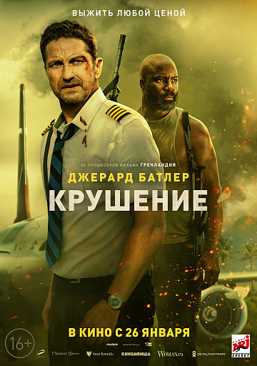 Постер: КРУШЕНИЕ Постер: КРУШЕНИЕ