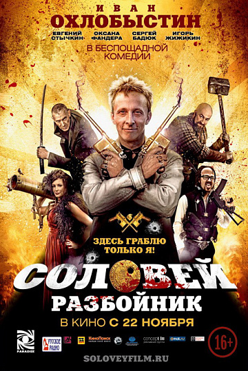 Постер: СОЛОВЕЙ-РАЗБОЙНИК Постер: СОЛОВЕЙ-РАЗБОЙНИК