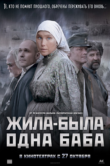 Постер: ЖИЛА-БЫЛА ОДНА БАБА Постер: ЖИЛА-БЫЛА ОДНА БАБА