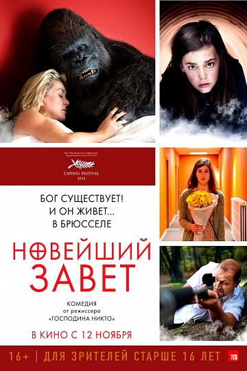Постер: НОВЕЙШИЙ ЗАВЕТ Постер: НОВЕЙШИЙ ЗАВЕТ