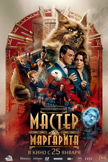 Постер: МАСТЕР И МАРГАРИТА