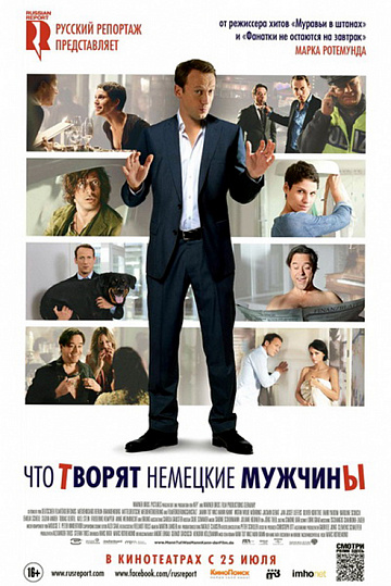 Постер: ЧТО ТВОРЯТ НЕМЕЦКИЕ МУЖЧИНЫ