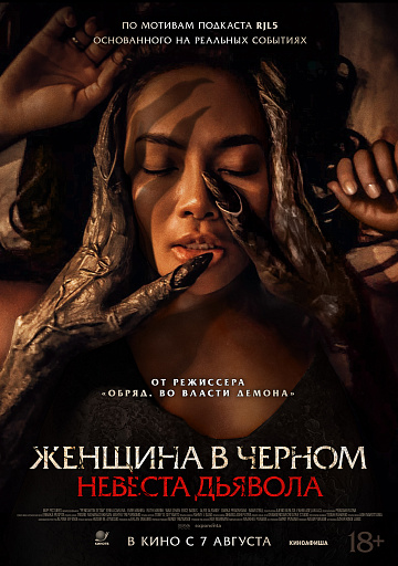 Постер: ЖЕНЩИНА В ЧЕРНОМ: НЕВЕСТА ДЬЯВОЛА