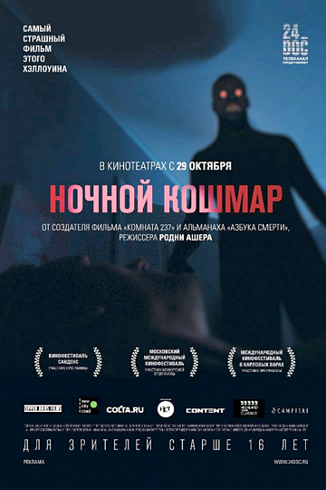 Постер: НОЧНОЙ КОШМАР Постер: НОЧНОЙ КОШМАР