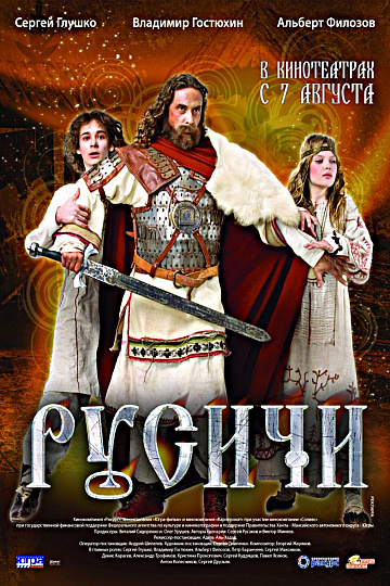 Постер: РУСИЧИ