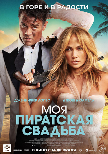 Постер: МОЯ ПИРАТСКАЯ СВАДЬБА Постер: МОЯ ПИРАТСКАЯ СВАДЬБА