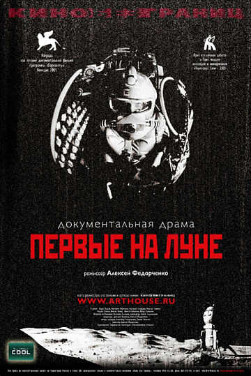 Постер: ПЕРВЫЕ НА ЛУНЕ