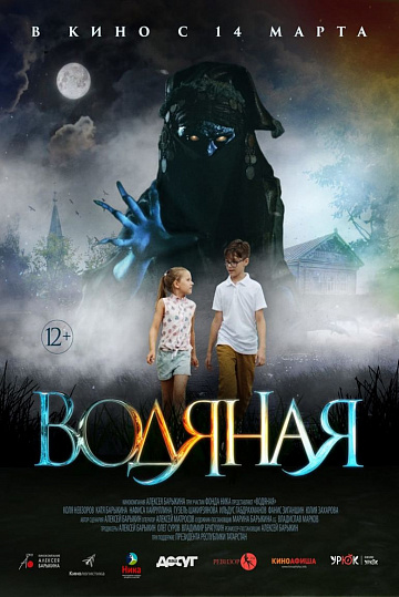 Постер: ВОДЯНАЯ Постер: ВОДЯНАЯ