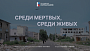 Завершились съемки фильма Алены Полуниной «Среди мертвых, среди живых»
