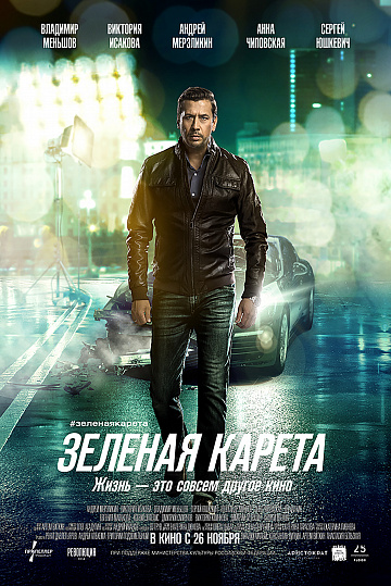 Постер: ЗЕЛЕНАЯ КАРЕТА Постер: ЗЕЛЕНАЯ КАРЕТА