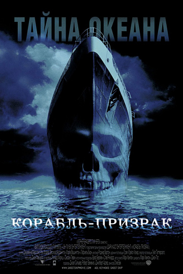Постер: КОРАБЛЬ-ПРИЗРАК