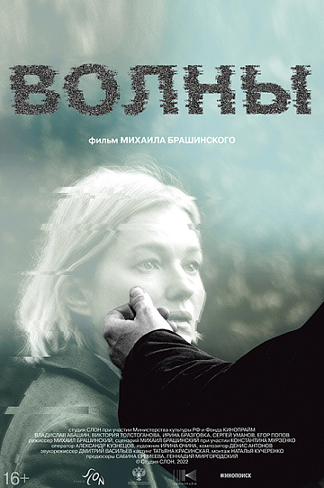 Постер: ВОЛНЫ