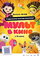 МУЛЬТ В КИНО. ВЫПУСК №158