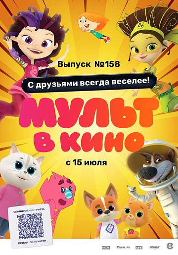 Постер: МУЛЬТ В КИНО. ВЫПУСК №158