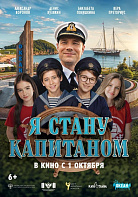 Я СТАНУ КАПИТАНОМ