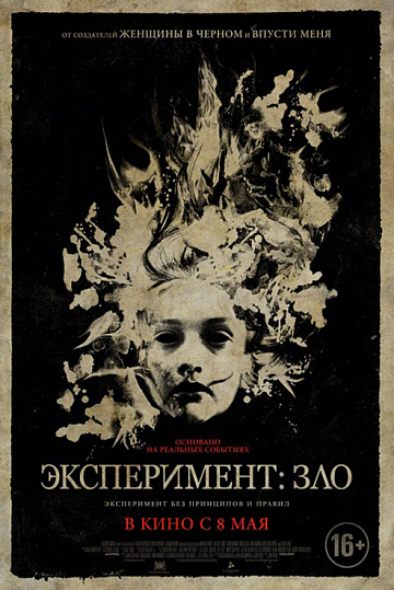 Постер: ЭКСПЕРИМЕНТ: ЗЛО Постер: ЭКСПЕРИМЕНТ: ЗЛО