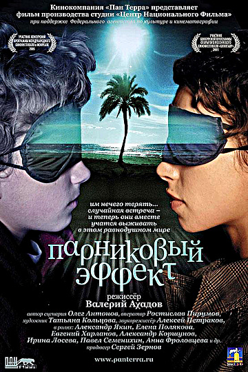 Постер: ПАРНИКОВЫЙ ЭФФЕКТ