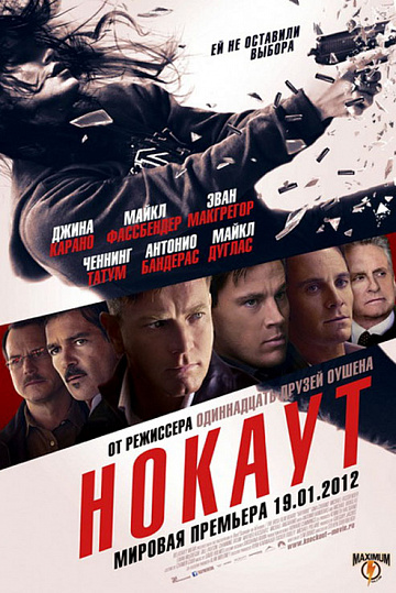 Постер: НОКАУТ Постер: НОКАУТ
