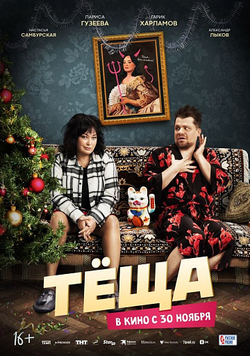 Постер: ТЕЩА