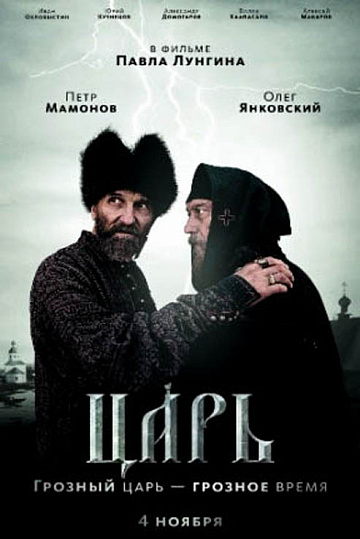Постер: ЦАРЬ Постер: ЦАРЬ