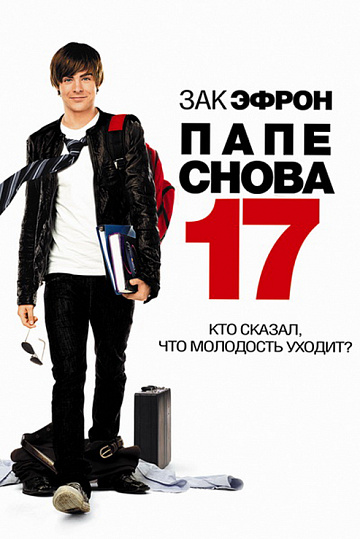 Постер: ПАПЕ СНОВА 17