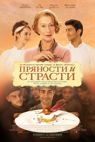Постер: ПРЯНОСТИ И СТРАСТИ Постер: ПРЯНОСТИ И СТРАСТИ
