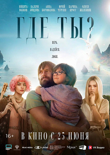 Постер: ГДЕ ТЫ?