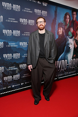 11/17  - Премьера фильма ЧУДО-ЮДО