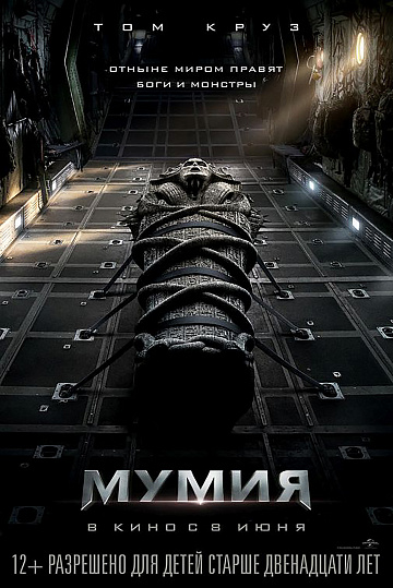 Постер: МУМИЯ Постер: МУМИЯ