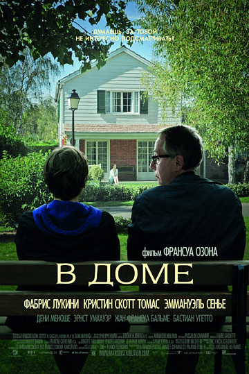 Постер: В ДОМЕ Постер: В ДОМЕ